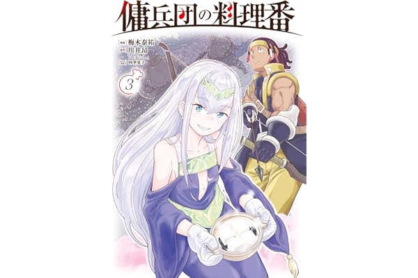 傭兵団の料理番 （３） (カドコミ)