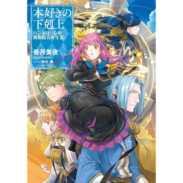Amazon.co.jp: 本好きの下剋上～司書になるためには手段を選んでいられ