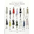 Dress style book パターンのバリエーションを楽しむ