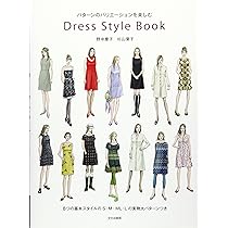 Dress style book パターンのバリエーションを楽しむ | 野中 慶子