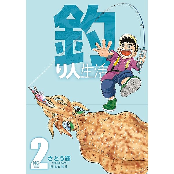釣り人生活 1 (ゴラクエッグ) | さとう輝 | マンガ | Kindleストア