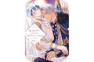 俺、異世界でとろとろに愛されちゃってます アンソロジー ～寵愛えっち～【電子限定描き下ろし付き】 (comic LAKE)