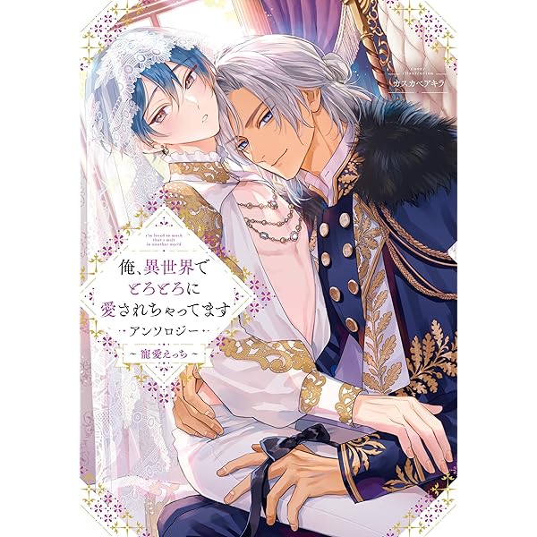 Amazon.co.jp: ぐずとろBL コミックアンソロジー【デジタル修正版