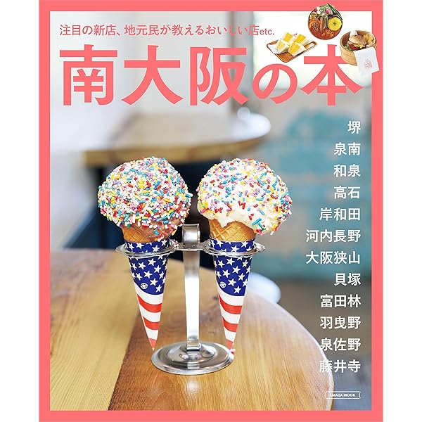 南大阪の本 (えるまがMOOK) | 京阪神エルマガジン社 |本 | 通販