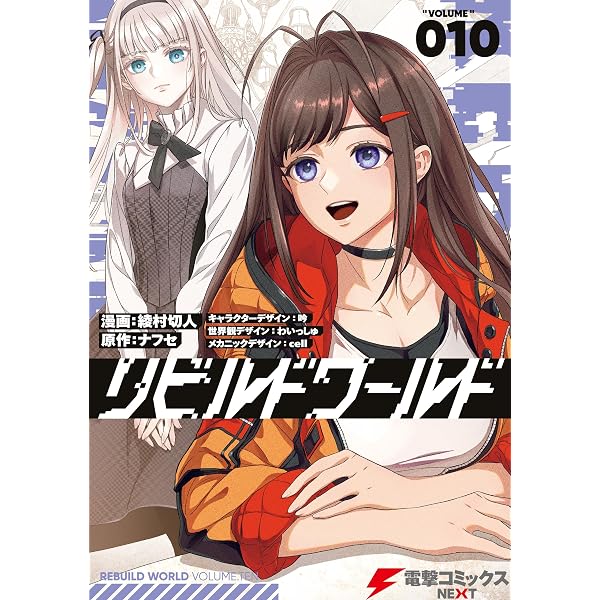 Amazon.co.jp: リビルドワールド 13 (電撃コミックスNEXT) eBook : 綾 