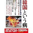 韓国という病 (『月刊Hanada』セレクション)