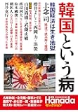 韓国という病 (『月刊Hanada』セレクション)