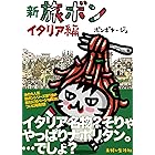 新　旅ボン　イタリア編