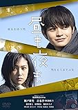 昼も夜も [DVD]