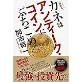２０１５最新版　カネはアンティーク・コインにぶちこめ！