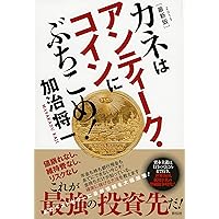 カネはアンティーク・にぶちこめ! : 年金のススメ カネはアンティーク・コインにぶちこめ！ | 東洋経済STORE