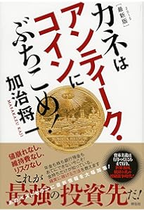 カネはアンティーク・コインにぶちこめ! | 加治 将一 |本 | 通販 | Amazon