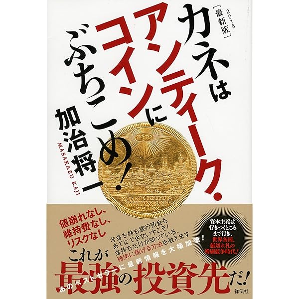 カネはアンティーク・にぶちこめ! : 年金のススメ、2冊セット カネはアンティーク・コインにぶちこめ! | 加治 将一 |本 | 通販 | Amazon