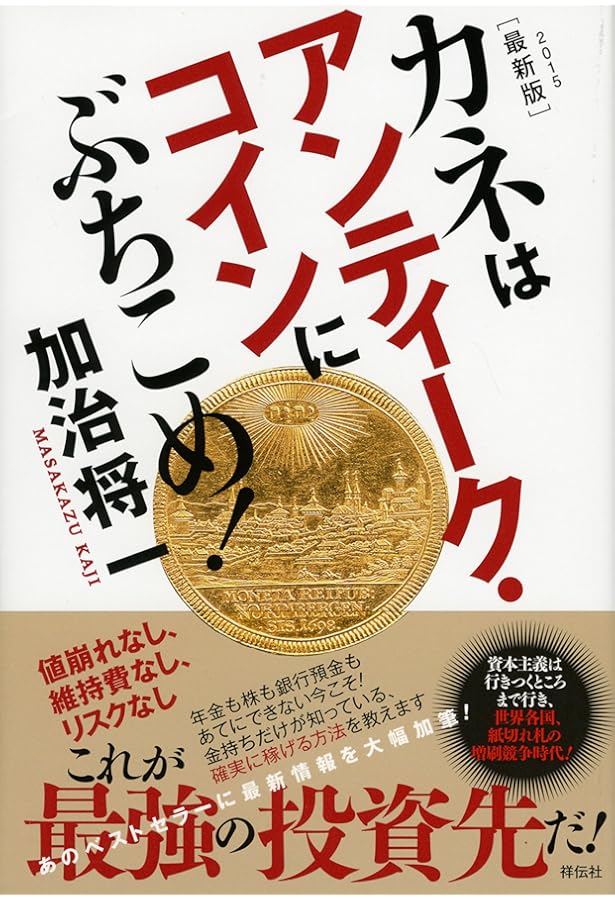 カネはアンティーク・コインにぶちこめ! | 加治 将一 |本 | 通販 | Amazon