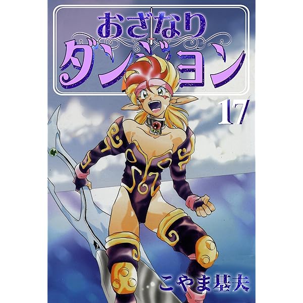 なりゆきダンジョン 1巻 | こやま 基夫 | マンガ | Kindleストア | Amazon