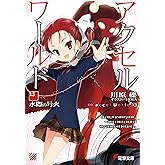 アクセル・ワールド13　-水際の号火- (電撃文庫)