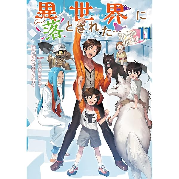 異世界に落とされた…浄化は基本! | ほのぼのる500, イシバシヨウスケ