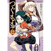 つぐもも つぐもも(7) (アクションコミックス（コミックハイ！）) | 浜田