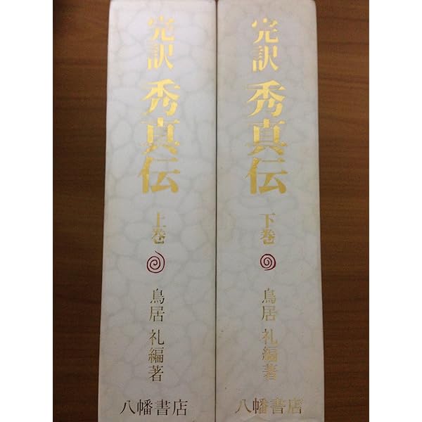 完訳秀真伝上下#歴史#古本#古事記#神道 科学で読み解く日本神話と古事記 | 長浜 浩明 |本 | 通販 | Amazon