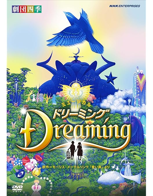 劇団四季 嵐の中の子どもたち　DVD Amazon.co.jp: 劇団四季 嵐の中の子どもたち [DVD] : 劇団四季, 浅利