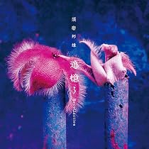 Amazon.co.jp: 追憶～Recollection [UHQCD/E式シングル紙ジャケット/帯
