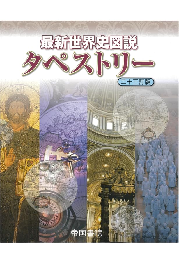 最新世界史図説 タペストリー | 帝国書院編集部 |本 | 通販 | Amazon