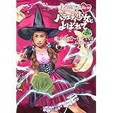 「ももクロChan」第6弾『バラエティ少女とよばれて』第29集~魔法の国のクッキング少女とよばれての巻~ [Blu-ray]