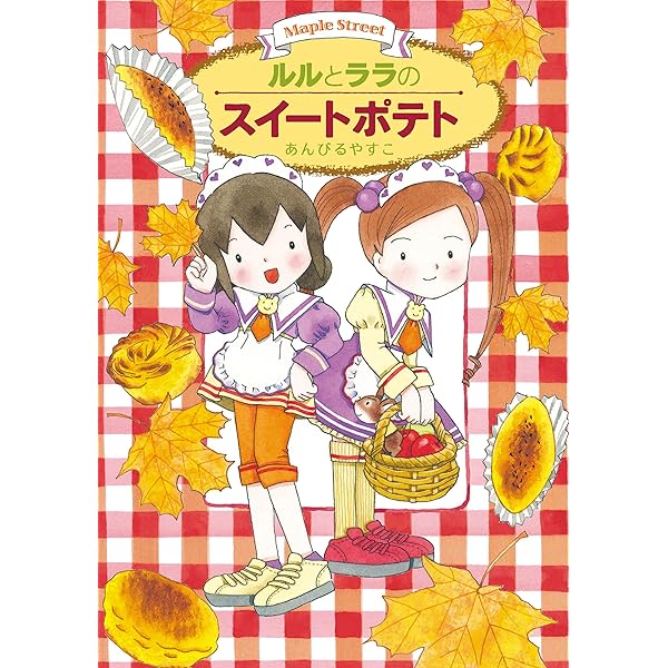 Amazon.co.jp: ルルとララのようこそタルト ルルとララのおかし