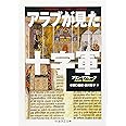 アラブが見た十字軍 (ちくま学芸文庫 マ 18-1)