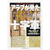 アラブが見た十字軍 (ちくま学芸文庫 マ 18-1)