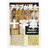 アラブが見た十字軍 (ちくま学芸文庫 マ 18-1)