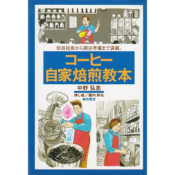 Amazon.co.jp: コーヒー自家焙煎技術講座 復刻版 : 柄沢 和雄