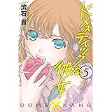 ドメスティックな彼女（５） (週刊少年マガジンコミックス)
