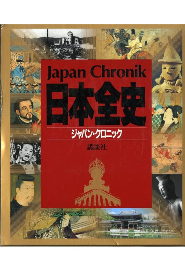 Amazon.co.jp: クロニック世界全史 : 樺山 紘一: 本