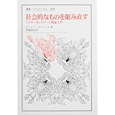 社会的なものを組み直す: アクターネットワーク理論入門（叢書・ウニベルシタス） (叢書・ウニベルシタス 1090)
