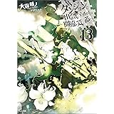 ダンジョンに出会いを求めるのは間違っているだろうか１３ (GA文庫)