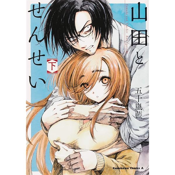 Amazon.co.jp: 山田とせんせい (上) (角川コミックス・エース