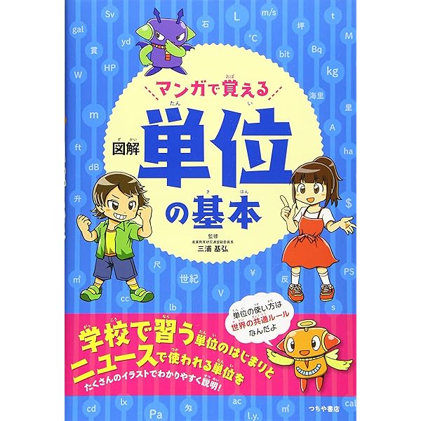 単位のひみつ モノの数え方 | 桜井 進 |本 | 通販 | Amazon