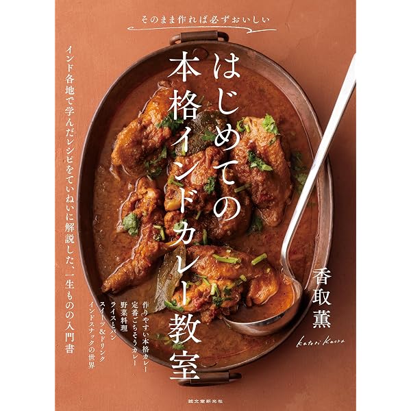 カレーのすべて―プロの味、プロのテクニック | 柴田書店, 柴田書店 |本