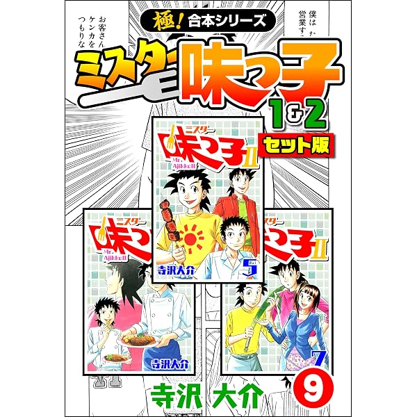 Amazon.co.jp: 【極！合本シリーズ】ミスター味っ子（1&2セット版）2巻