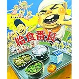 おそうじ隊長 給食番長シリーズ よしなが こうたく 本 通販 Amazon