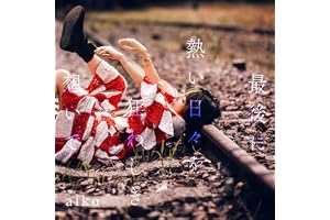 【Amazon.co.jp限定】最後に熱い日々を狂わしき想いで[通常仕様盤(CD Only)] - aiko(「aiko オリジナルマーカーチャーム おちよちゃん」(Amazon ver.)+予約先行シリアルコード付)