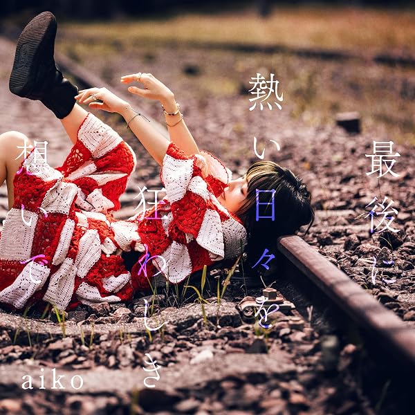 Amazon.co.jp: aiko : 【Amazon.co.jp限定】今の二人をお互いが見てる