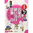小学生のまんが言葉の使い分け辞典[同音異義・異字同訓・類義語・反対語] 新装版