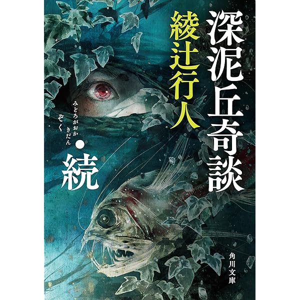 Amazon.co.jp: 深泥丘奇談 (角川文庫) 電子書籍: 綾辻 行人: Kindleストア