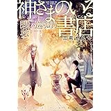 神さまのいる書店 想い巡りあう秋 (ダ・ヴィンチブックス)