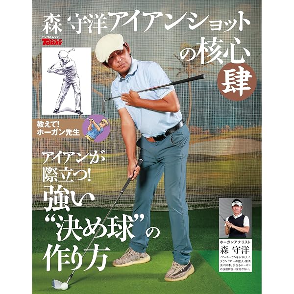 Amazon.co.jp: GOLF TODAY デジタルムック 森守洋のアイアンショットの