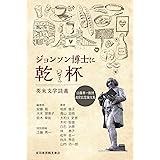 ジョンソン博士に乾杯: 英米文学談義 江藤秀一教授退官記念論文集