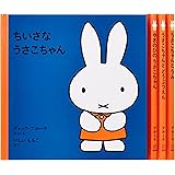 1才からのうさこちゃんの絵本セット 1 (全4冊)