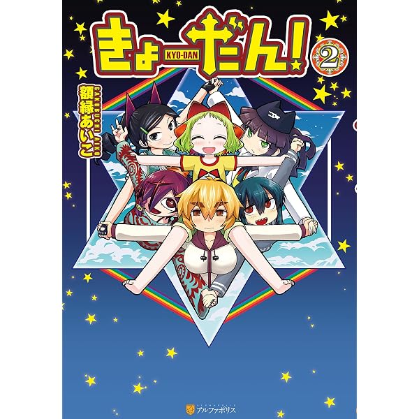 Amazon.co.jp: 丹沢すだちが此処にイル！（2） (週刊少年マガジン